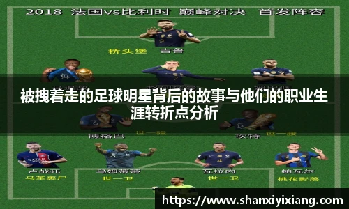 被拽着走的足球明星背后的故事与他们的职业生涯转折点分析
