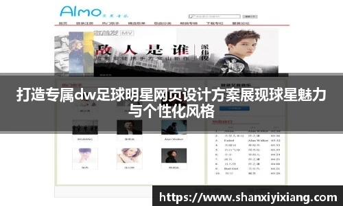 打造专属dw足球明星网页设计方案展现球星魅力与个性化风格