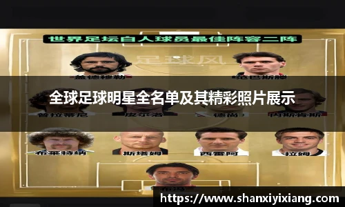 全球足球明星全名单及其精彩照片展示