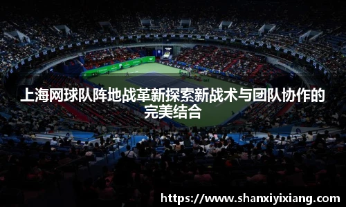 上海网球队阵地战革新探索新战术与团队协作的完美结合