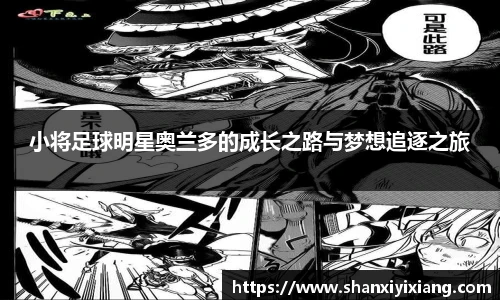 小将足球明星奥兰多的成长之路与梦想追逐之旅