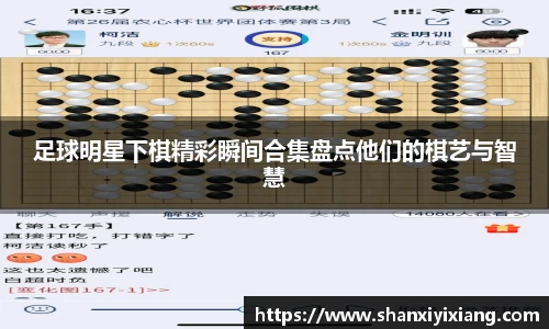 足球明星下棋精彩瞬间合集盘点他们的棋艺与智慧